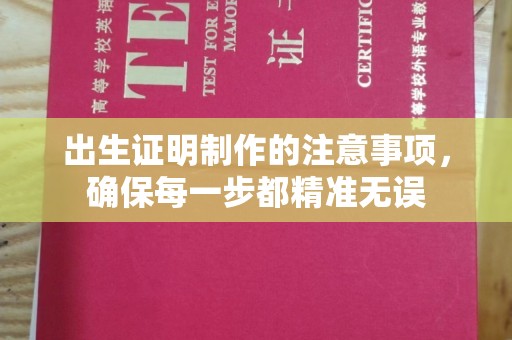 彭州出生证明制作的注意事项，确保每一步都精准无误